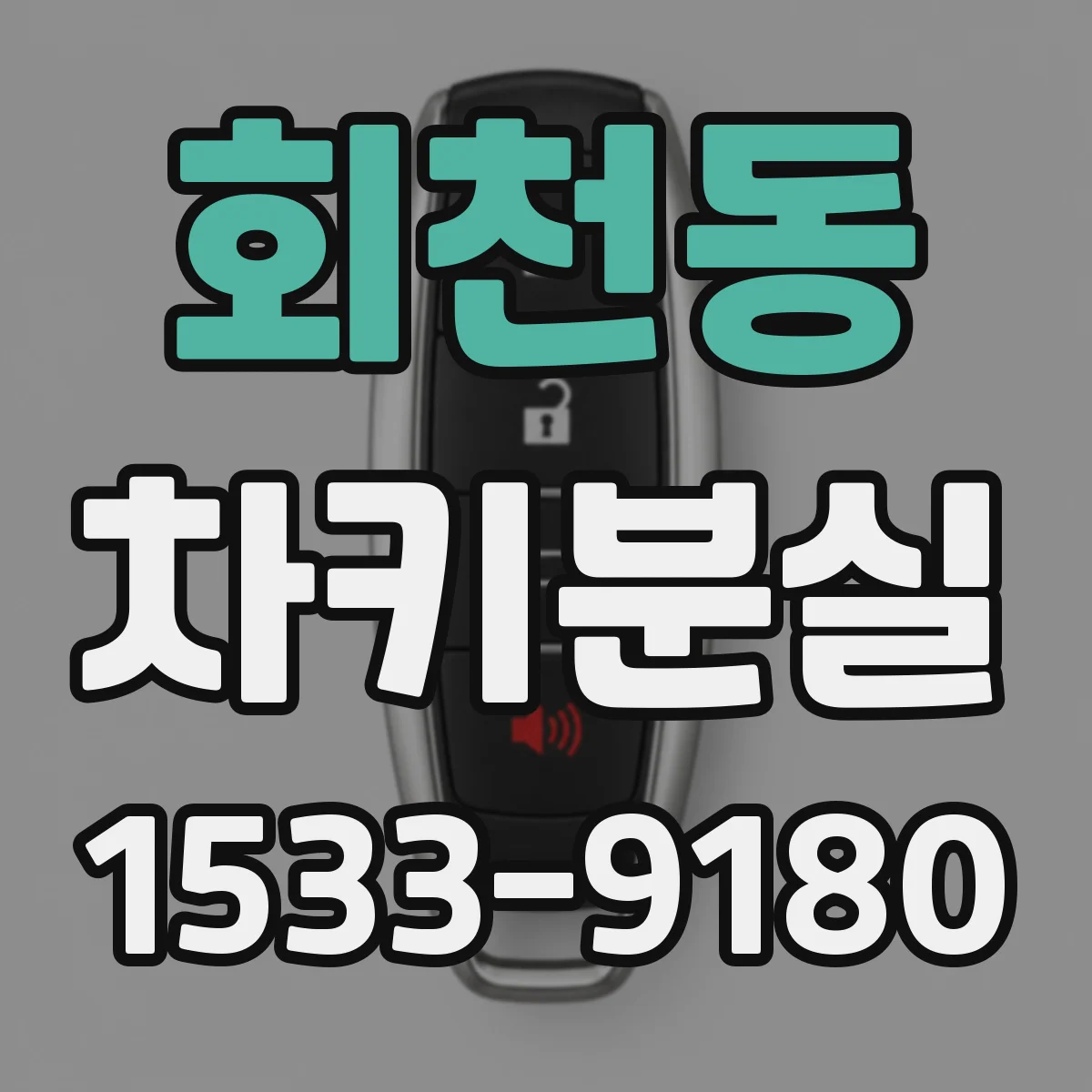 회천동 차키분실