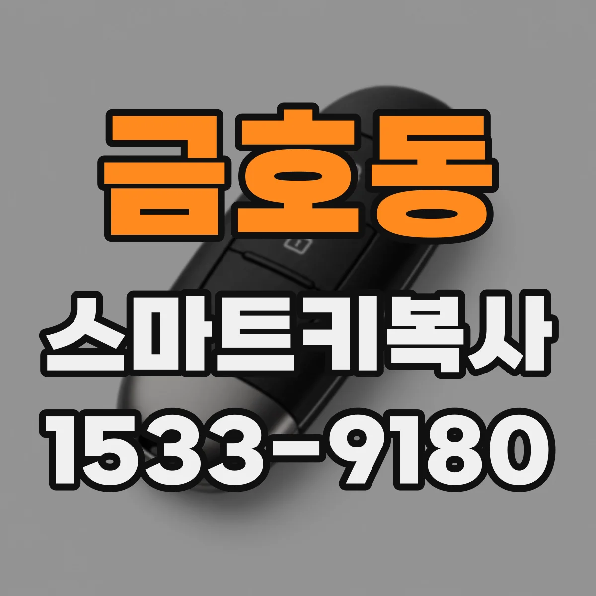 금호동 스마트키복사