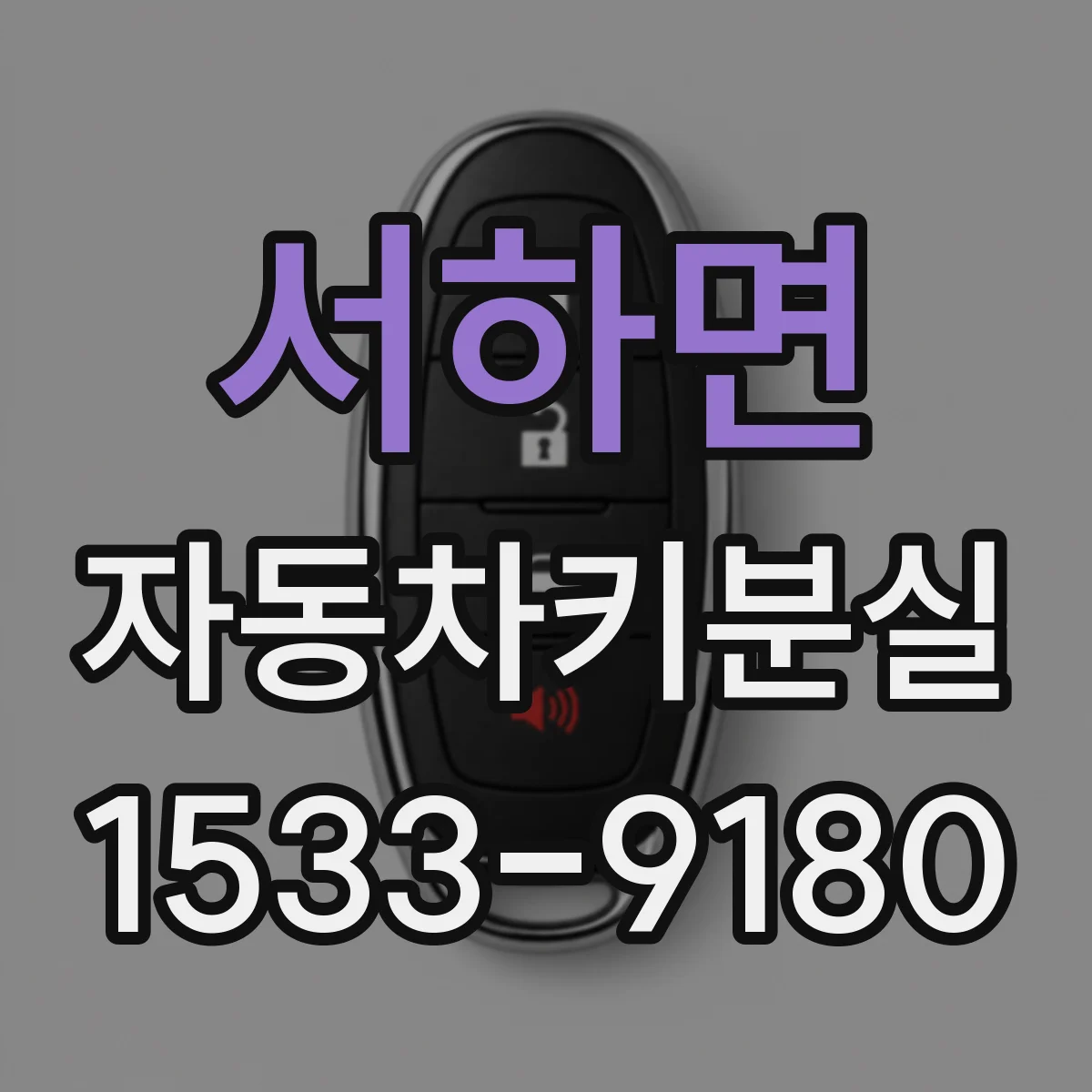 서하면 자동차키분실
