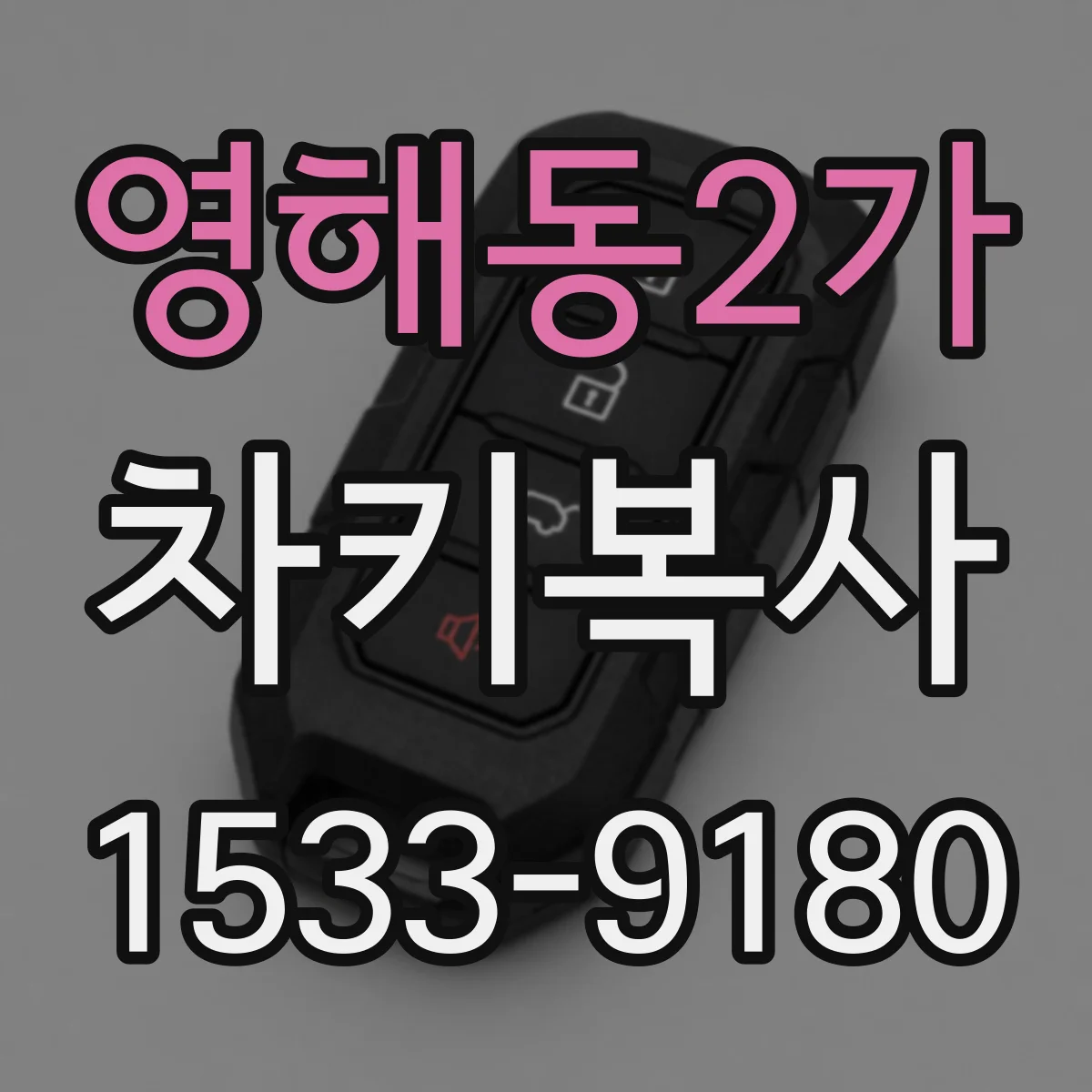 영해동2가 차키복사