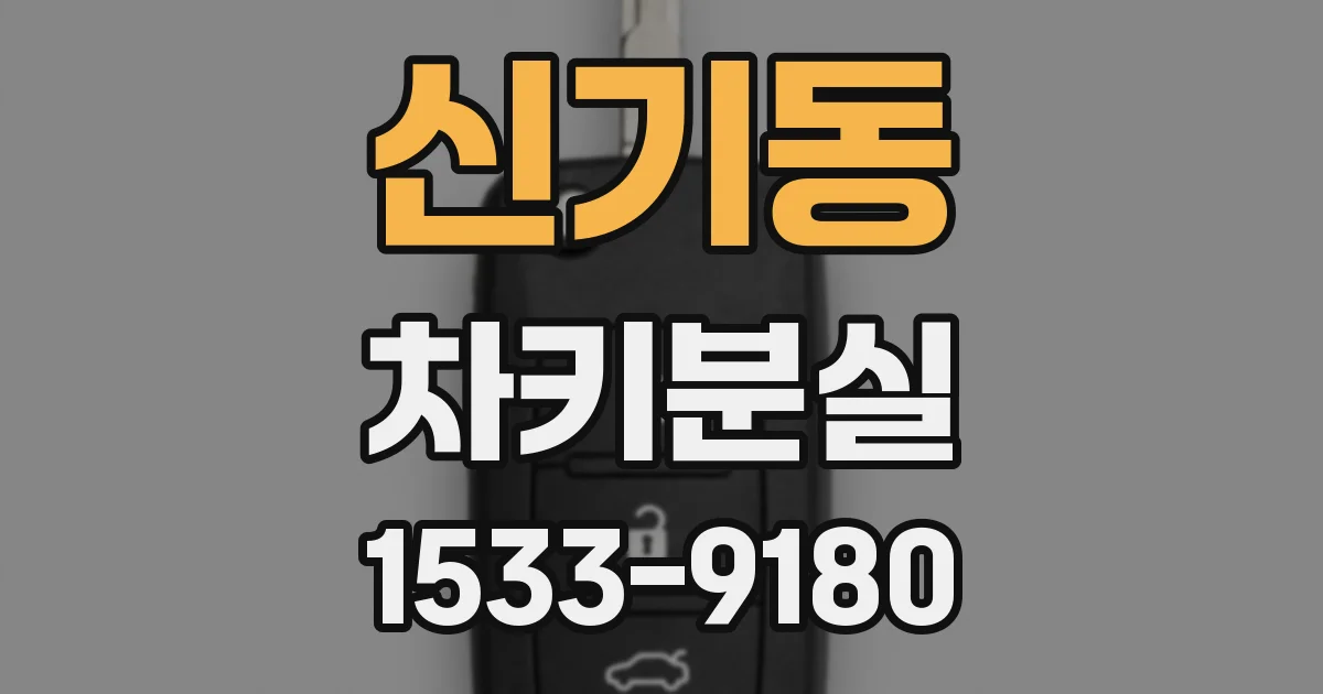 신기동 차키분실