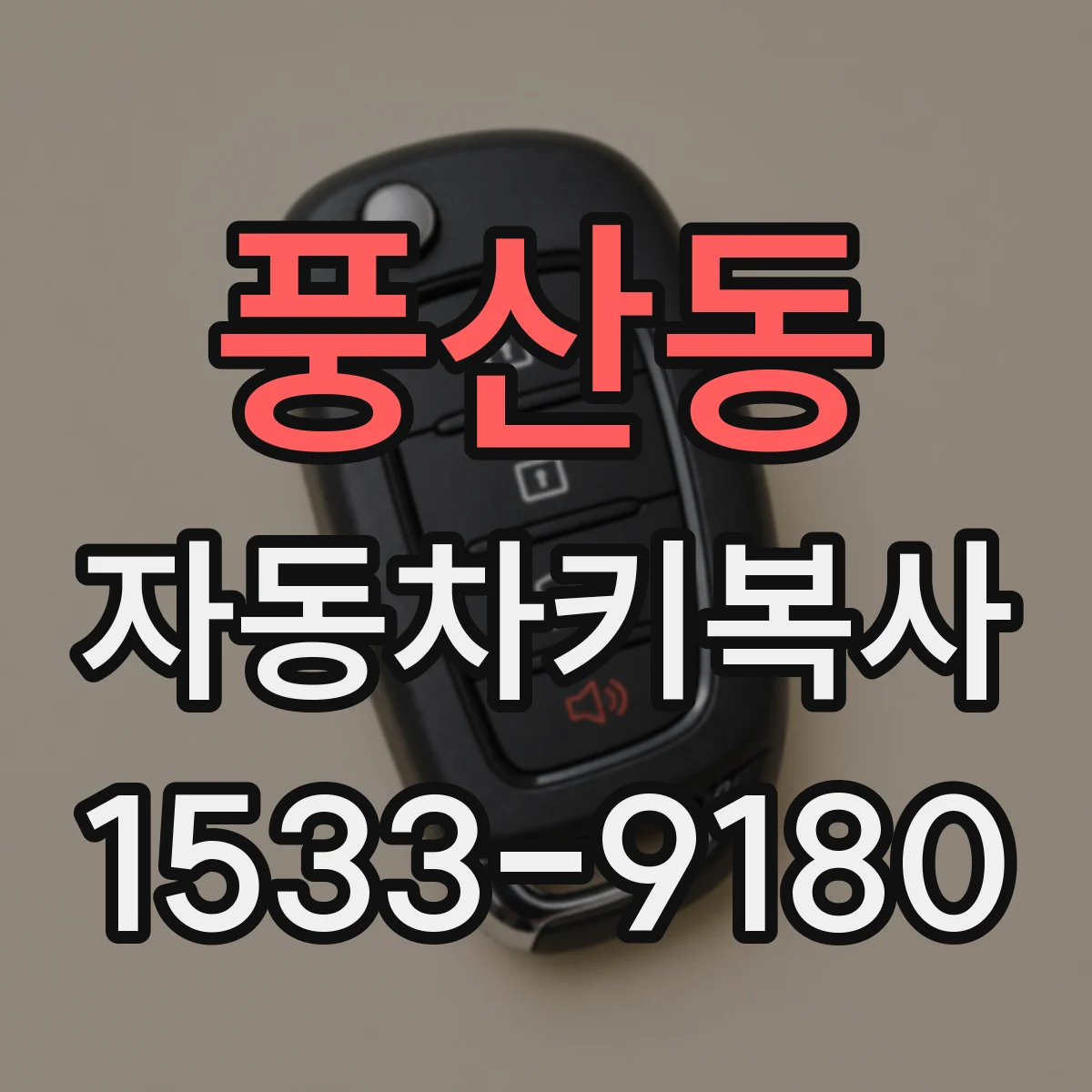 풍산동 자동차키복사