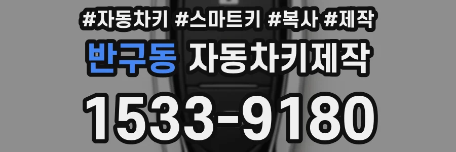 반구동 자동차키제작
