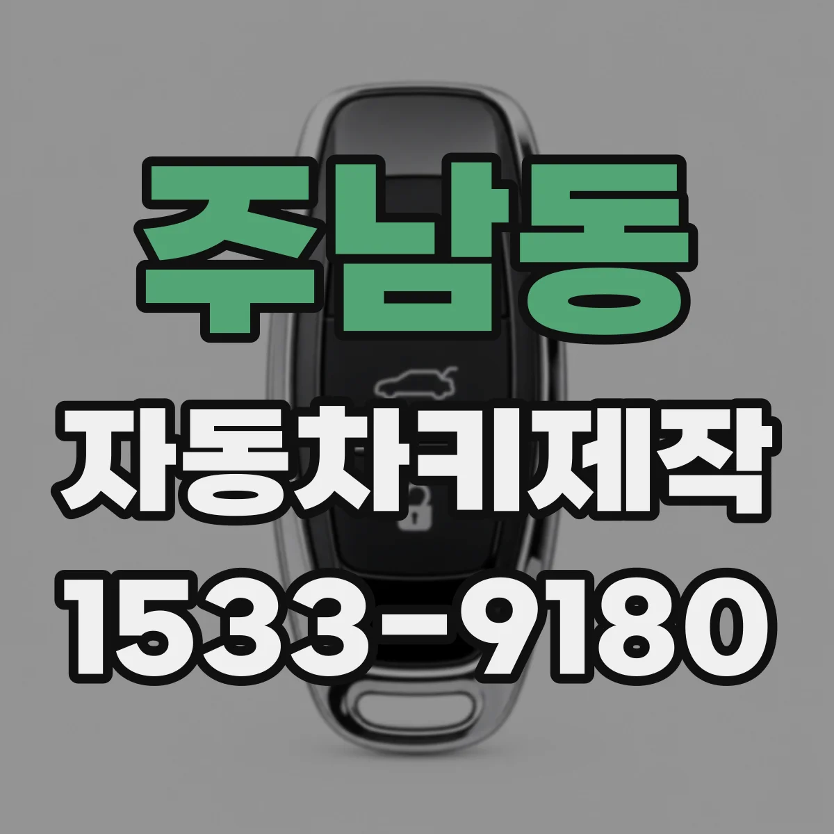 주남동 자동차키제작