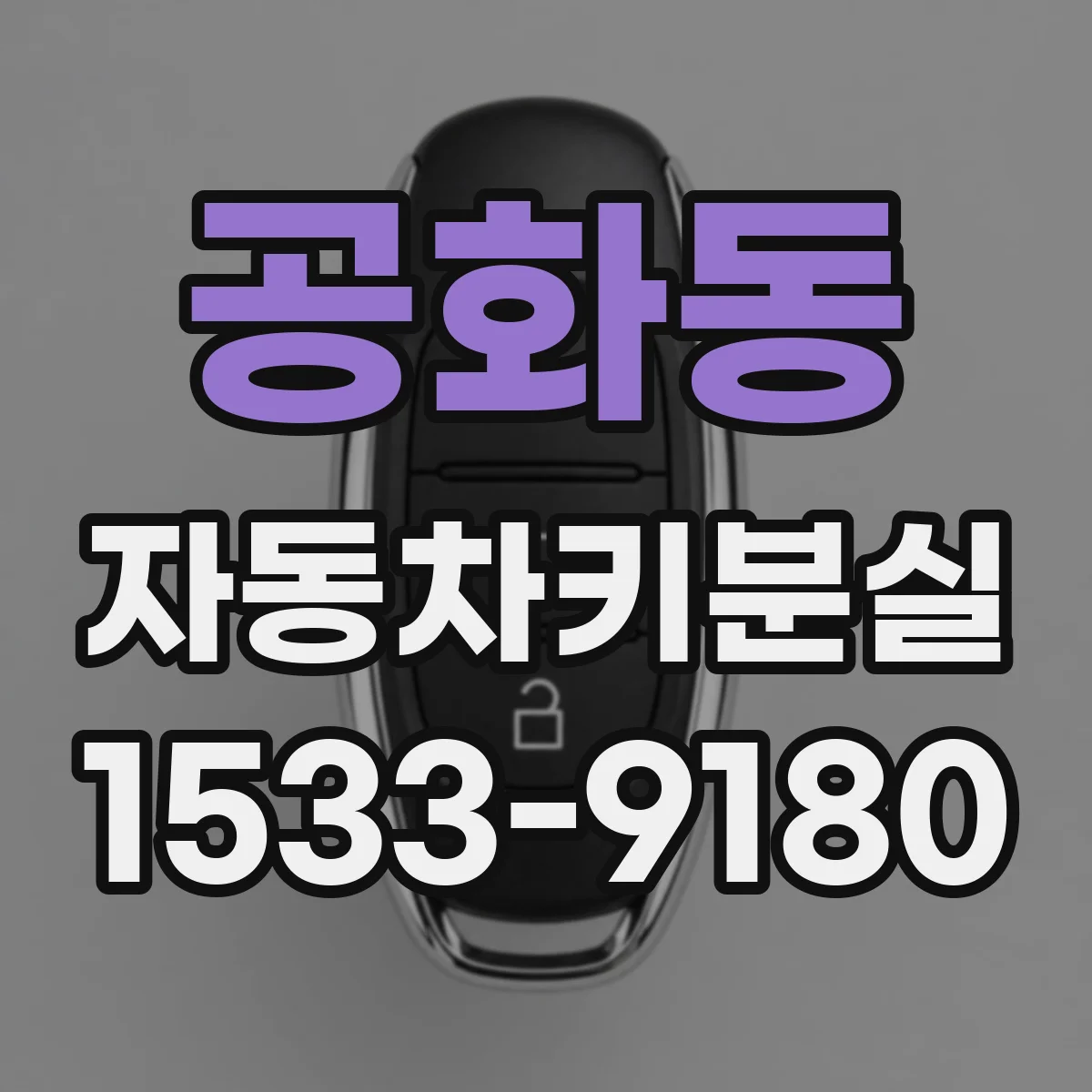 공화동 자동차키분실