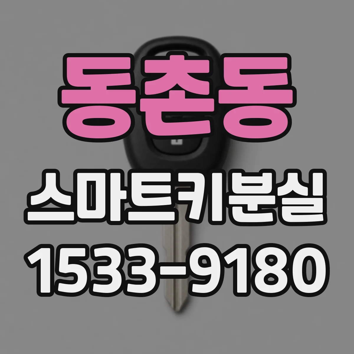 동촌동 스마트키분실