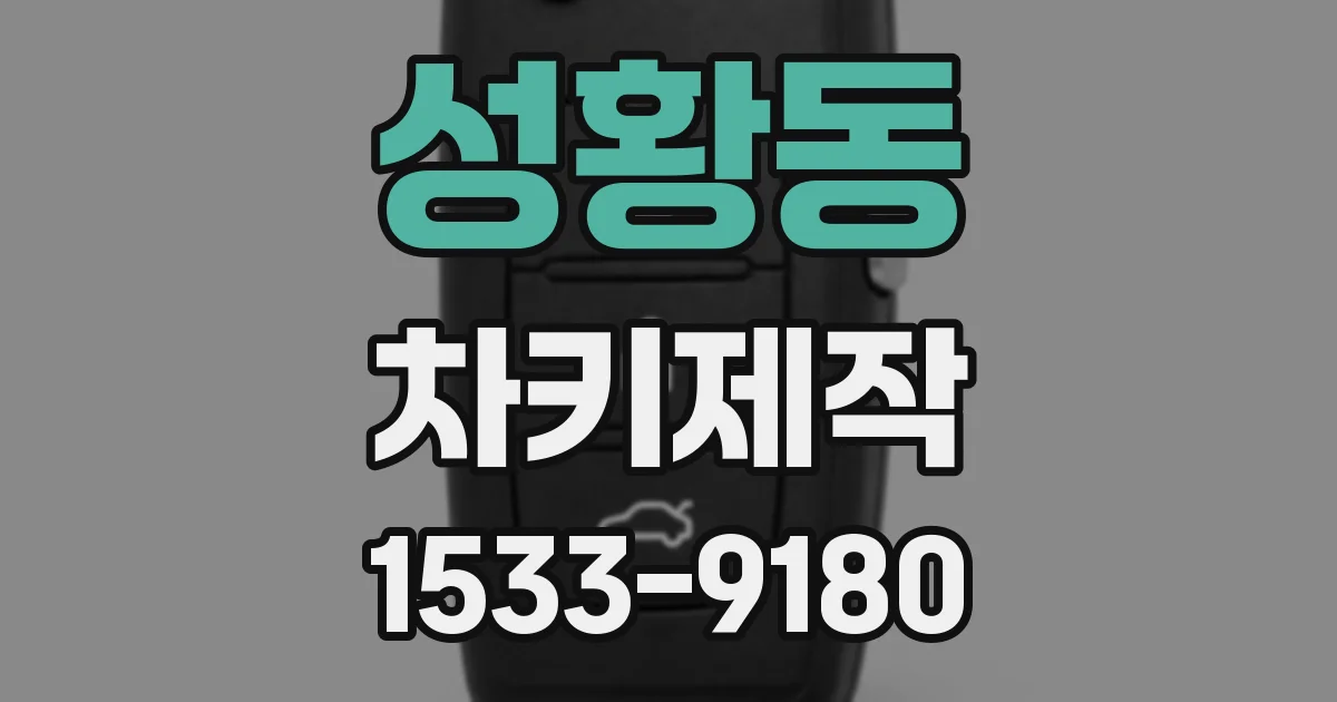 성황동 차키제작