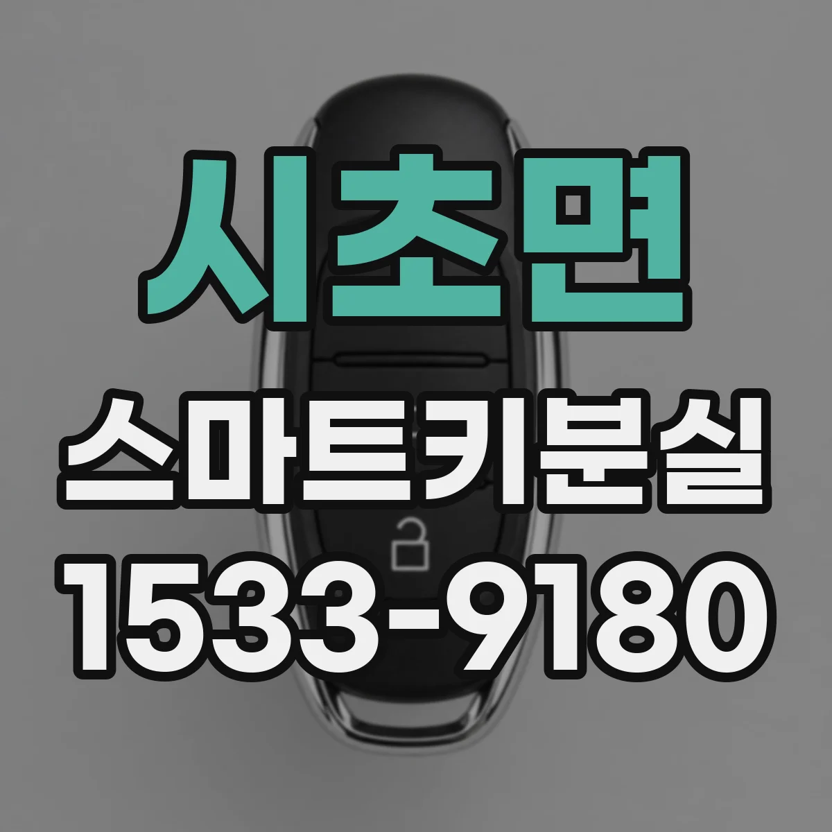 시초면 스마트키분실