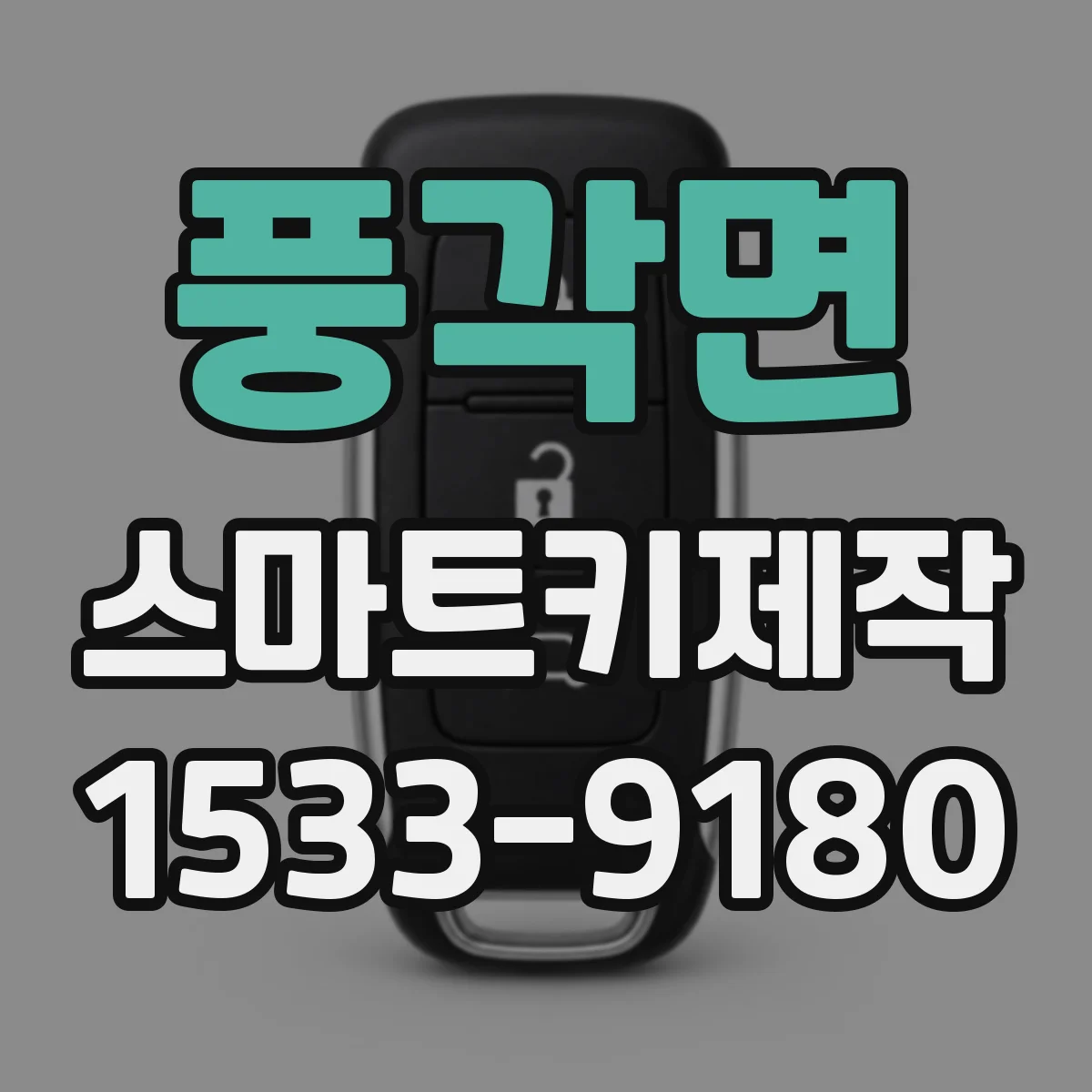 풍각면 스마트키제작