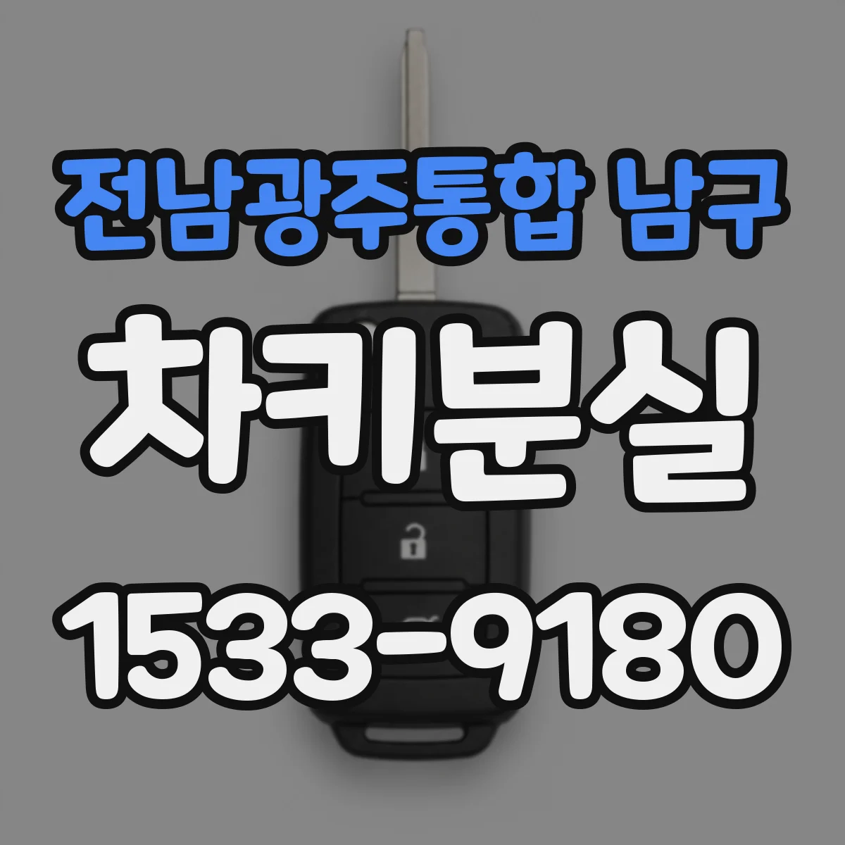 전남광주통합 남구 차키분실