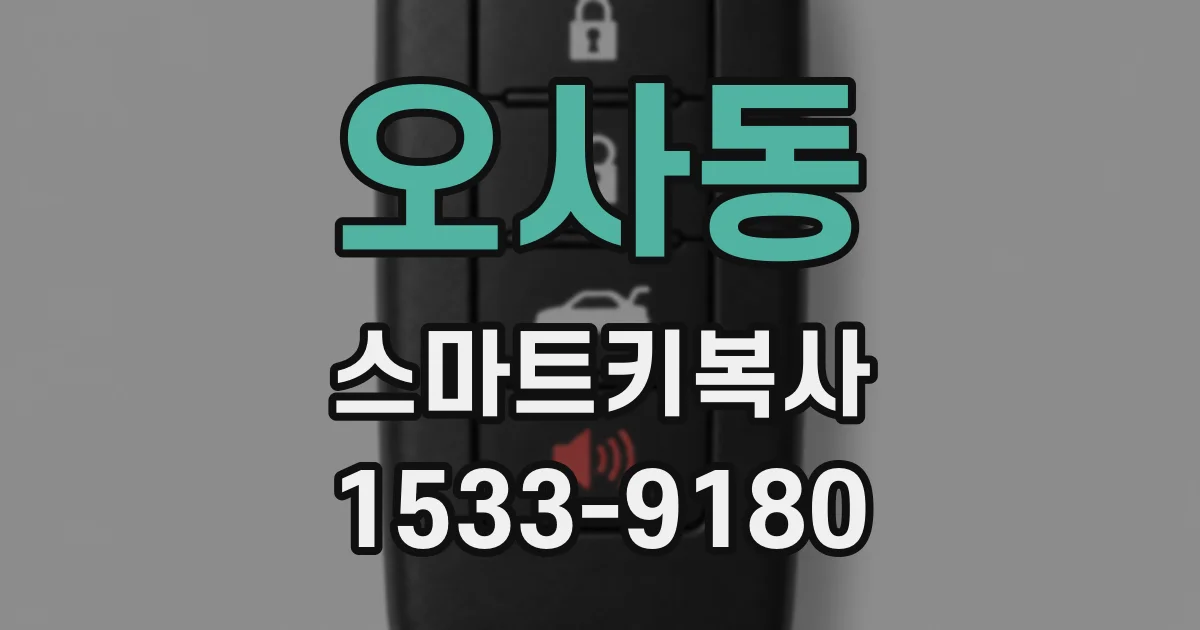 오사동 스마트키복사