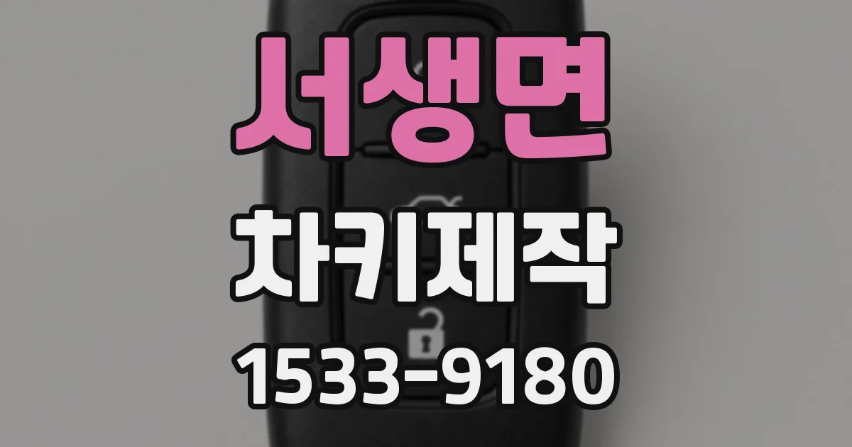 서생면 차키제작