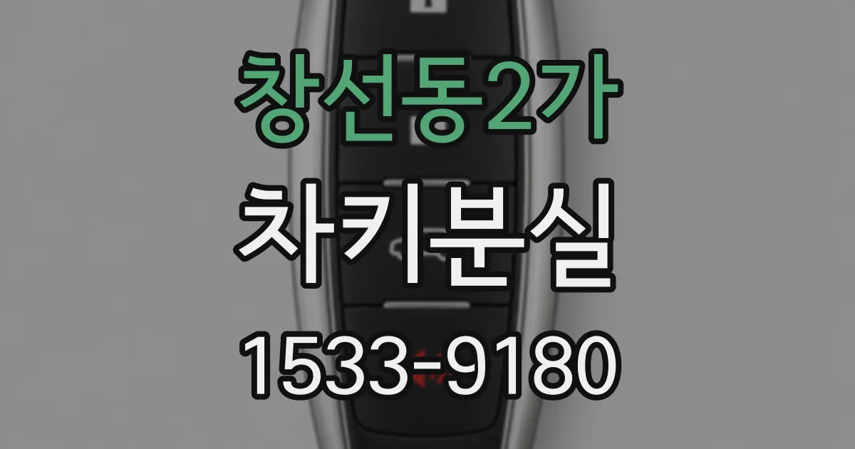 창선동2가 차키분실