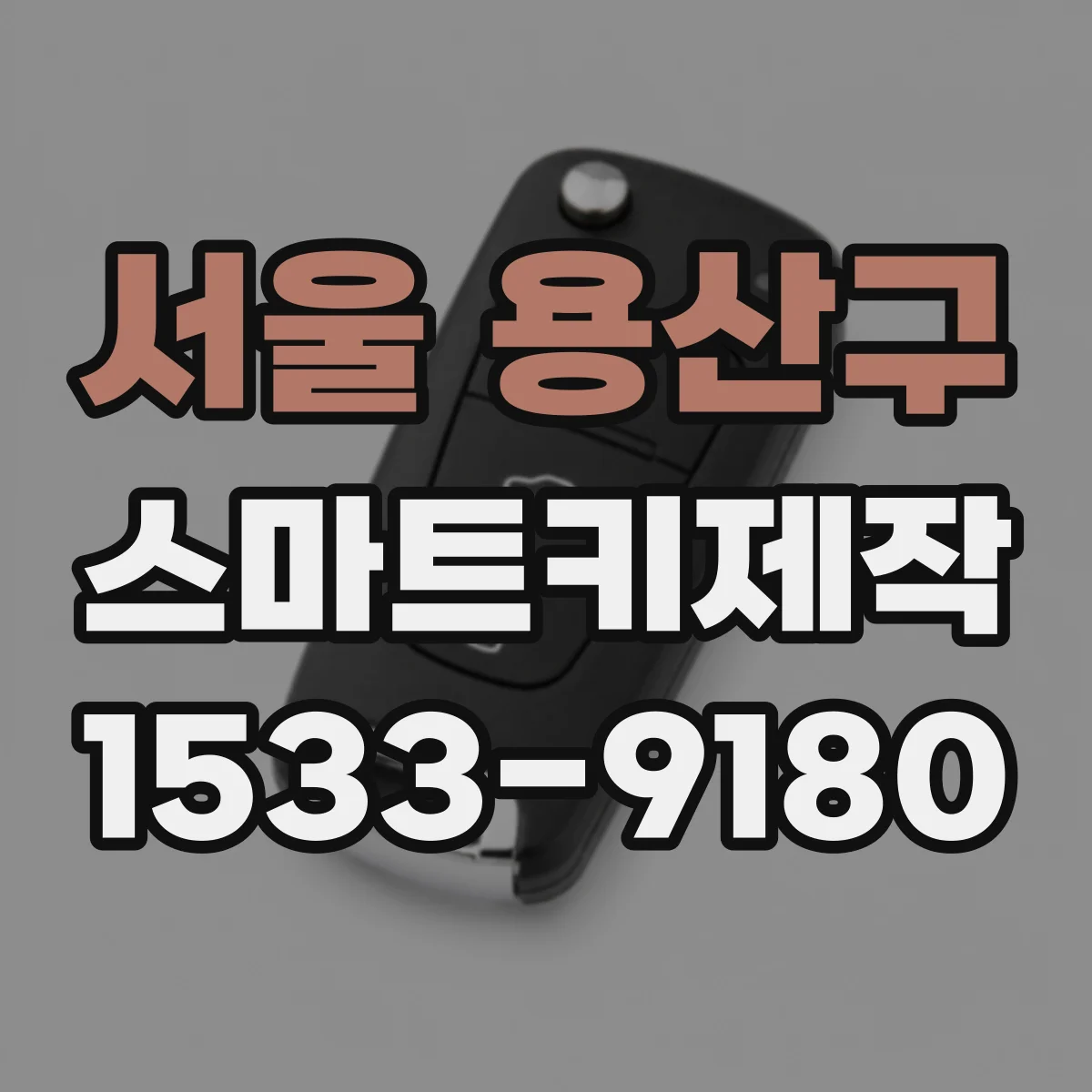 서울 용산구 스마트키제작