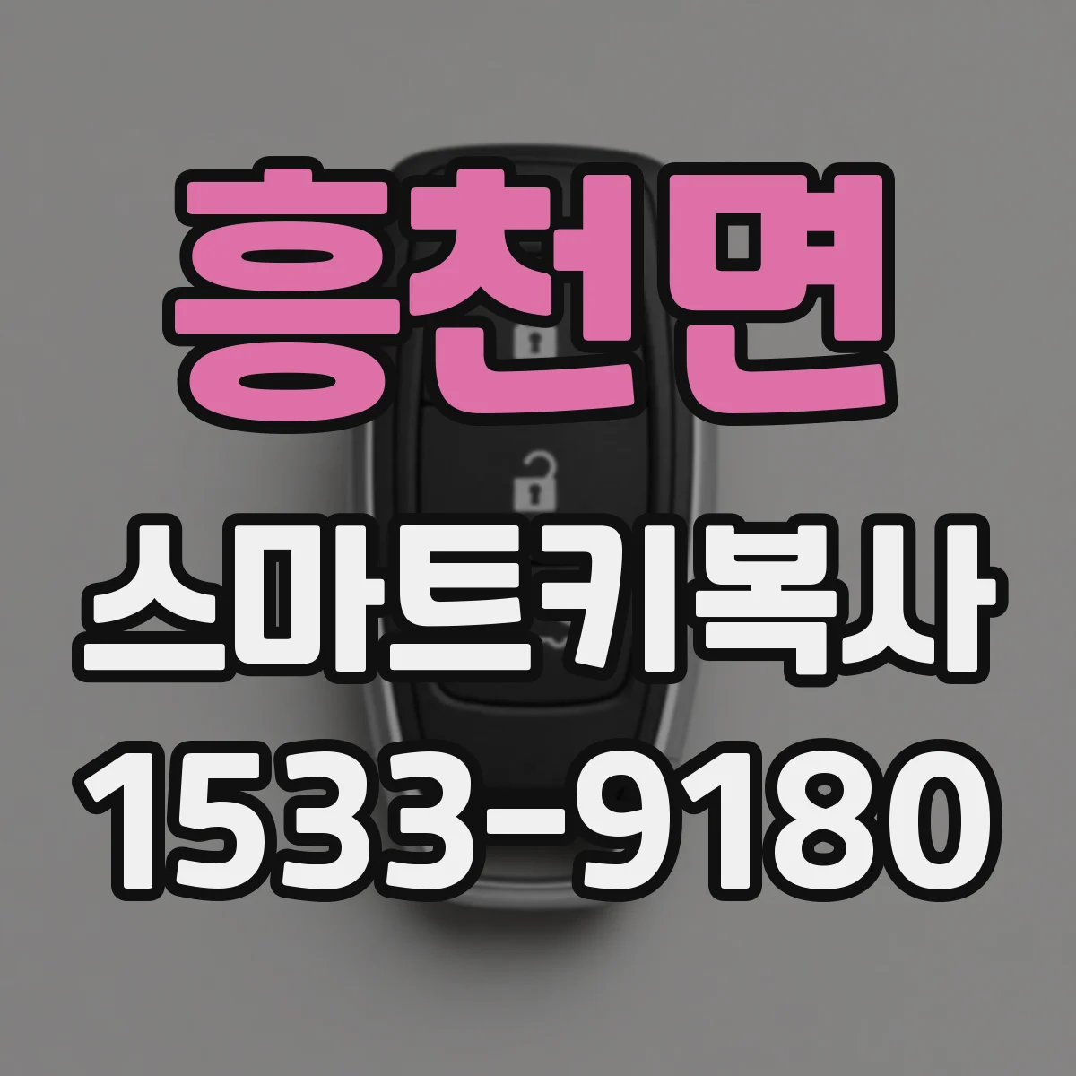 흥천면 스마트키복사