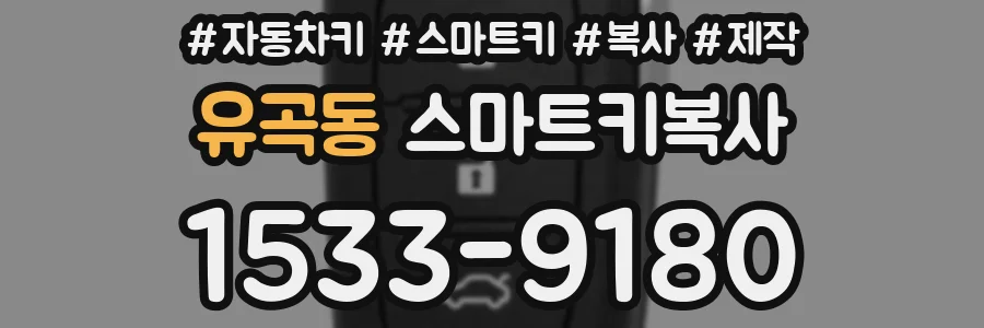 유곡동 스마트키복사