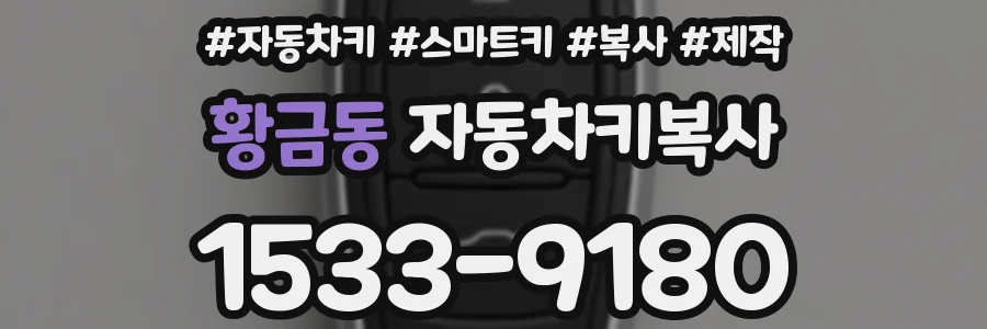 황금동 자동차키복사