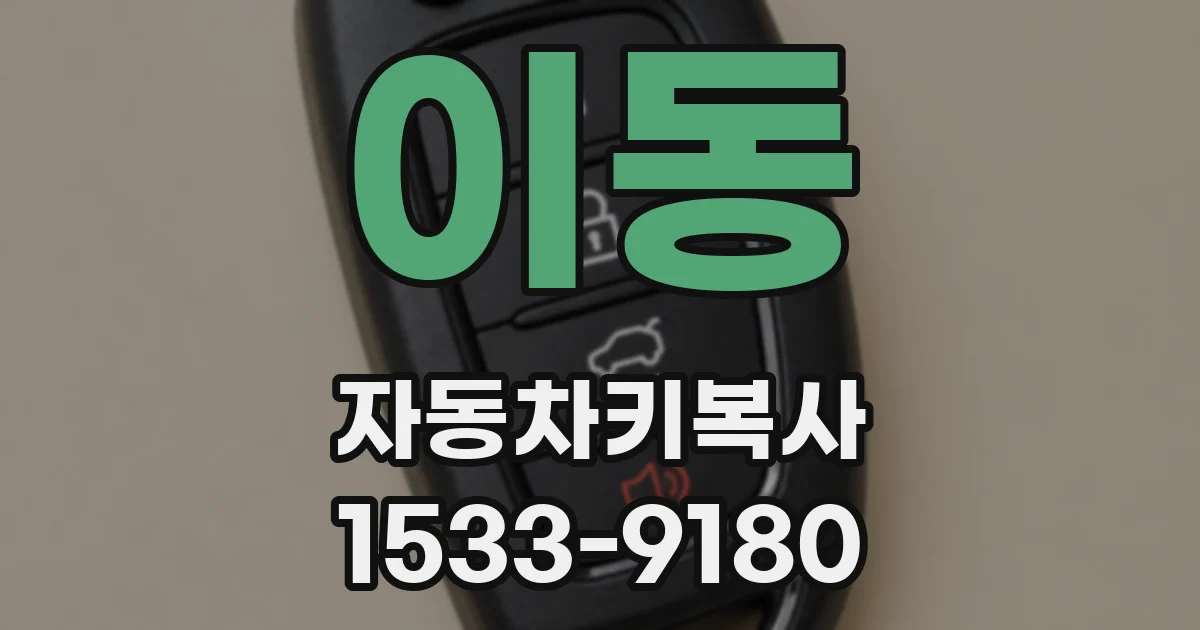 이동 자동차키복사