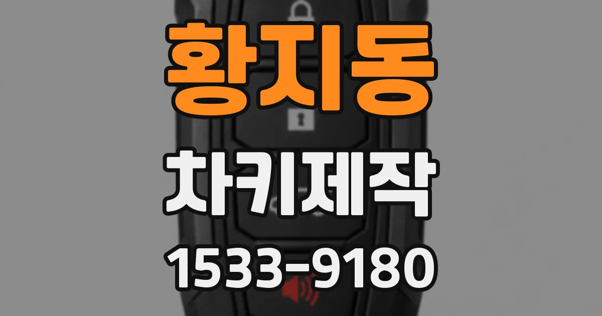 황지동 차키제작