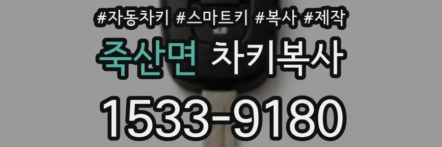 죽산면 차키복사