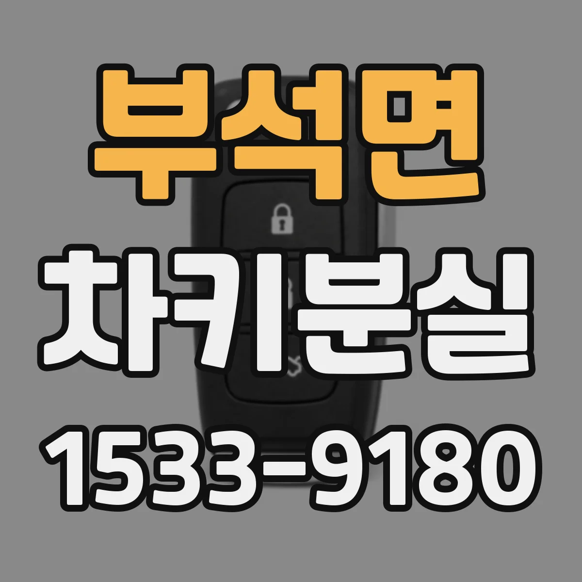 부석면 차키분실