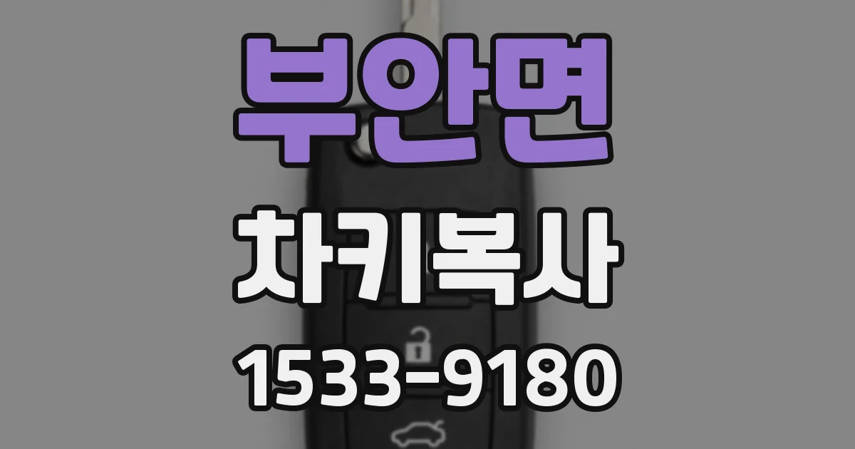 부안면 차키복사