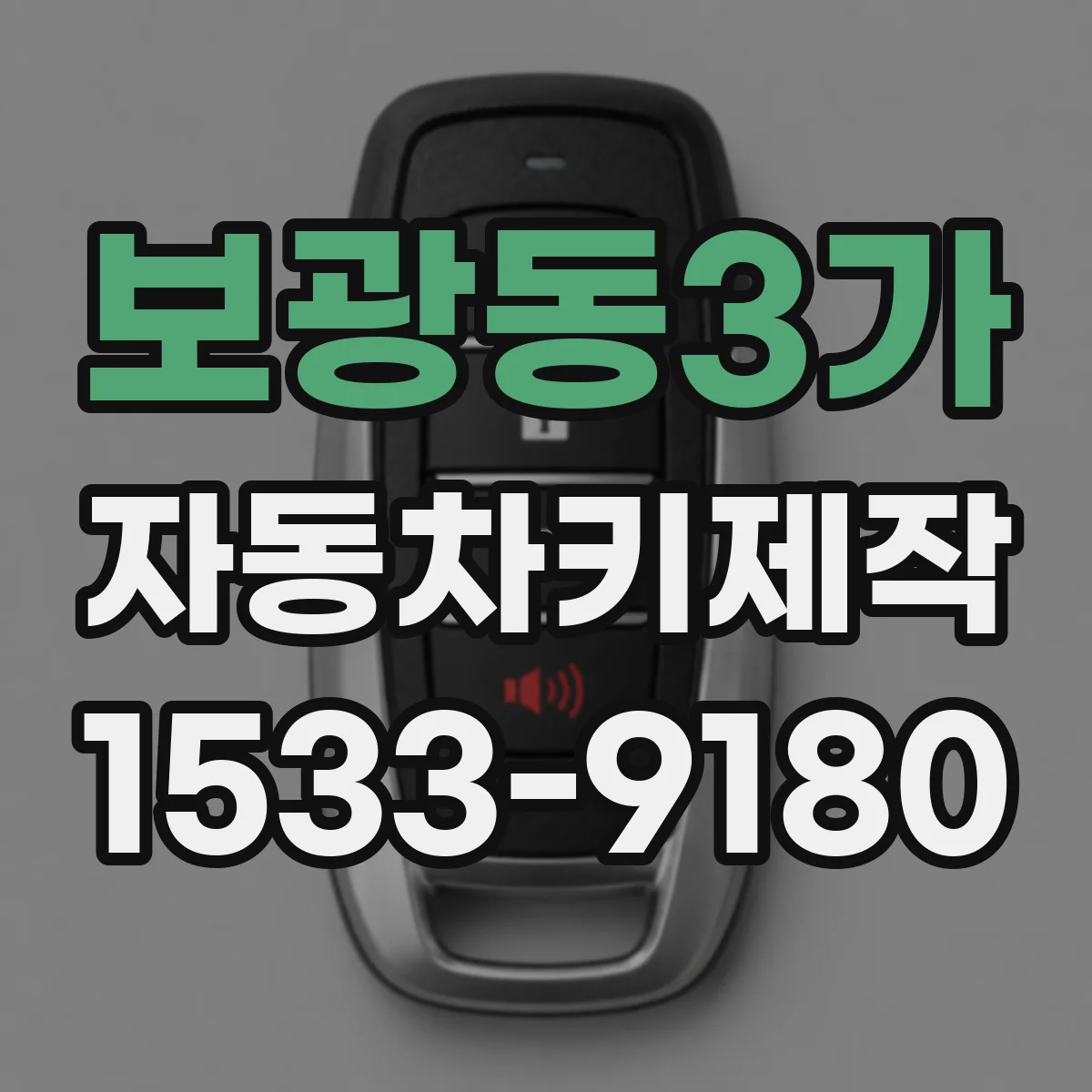 보광동3가 자동차키제작