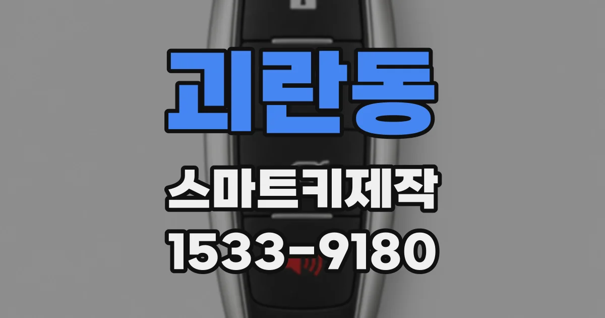 괴란동 스마트키제작