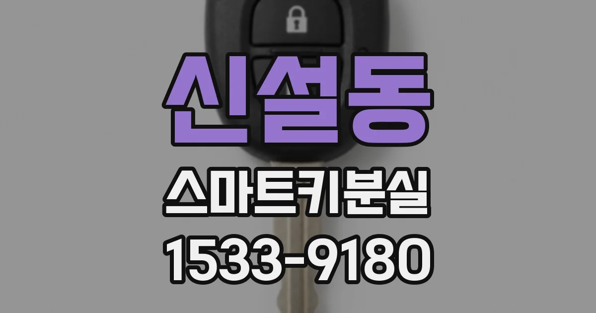 신설동 스마트키분실