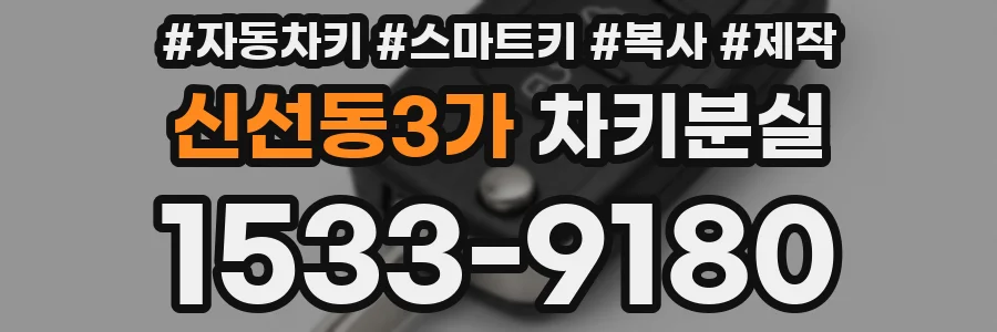 신선동3가 차키분실
