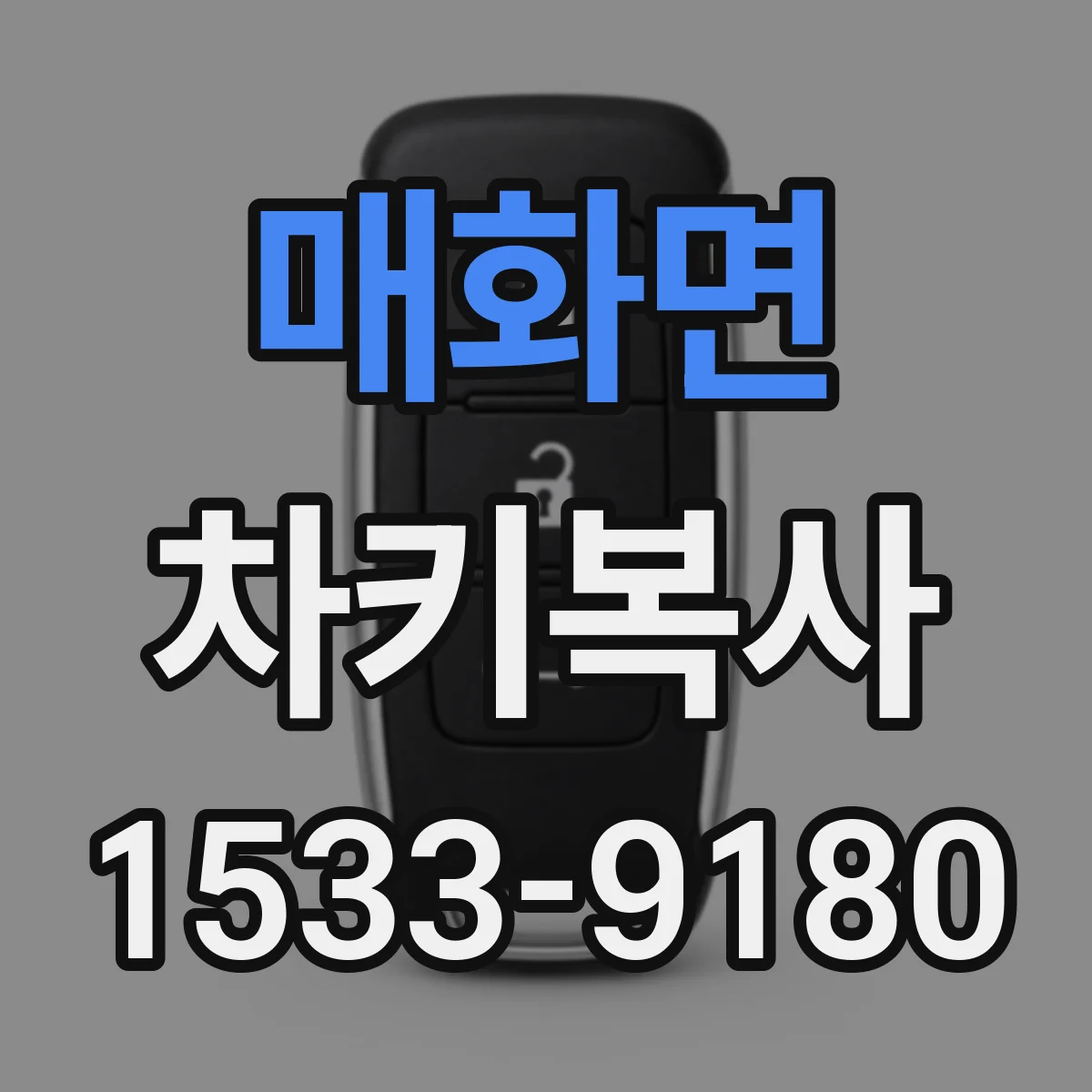 매화면 차키복사