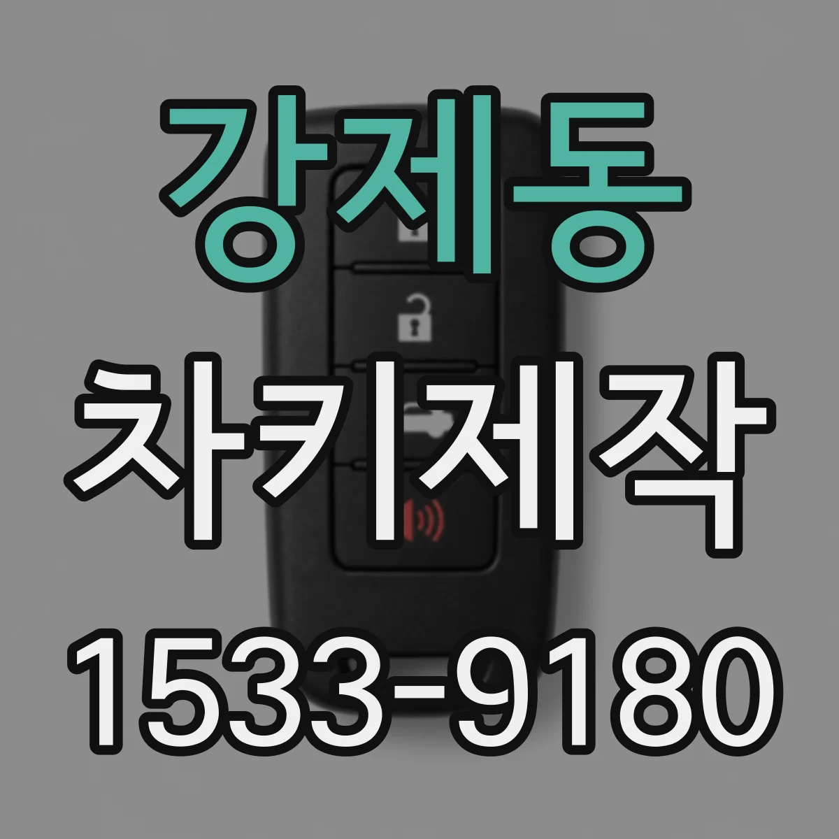 강제동 차키제작