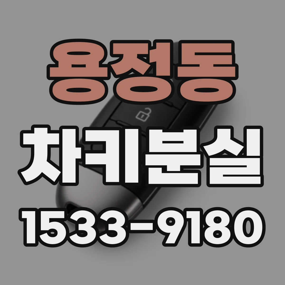 용정동 차키분실