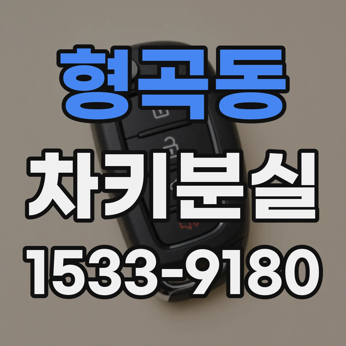 형곡동 차키분실