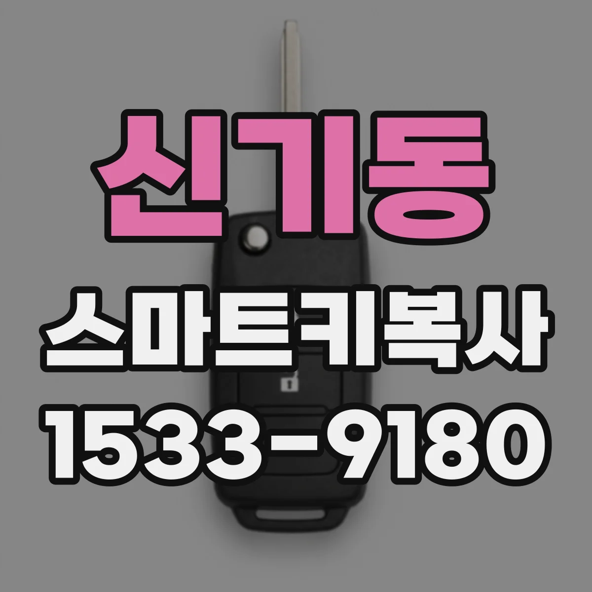신기동 스마트키복사