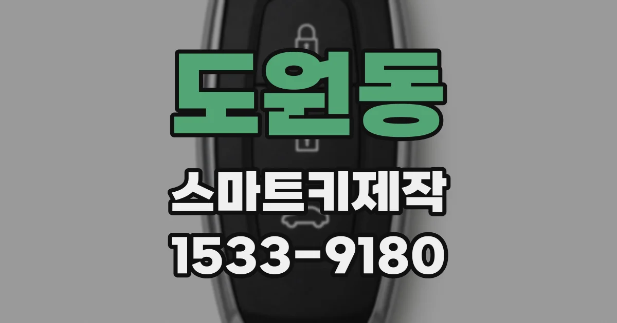 도원동 스마트키제작
