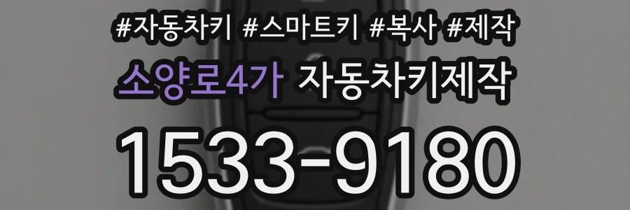 소양로4가 자동차키제작
