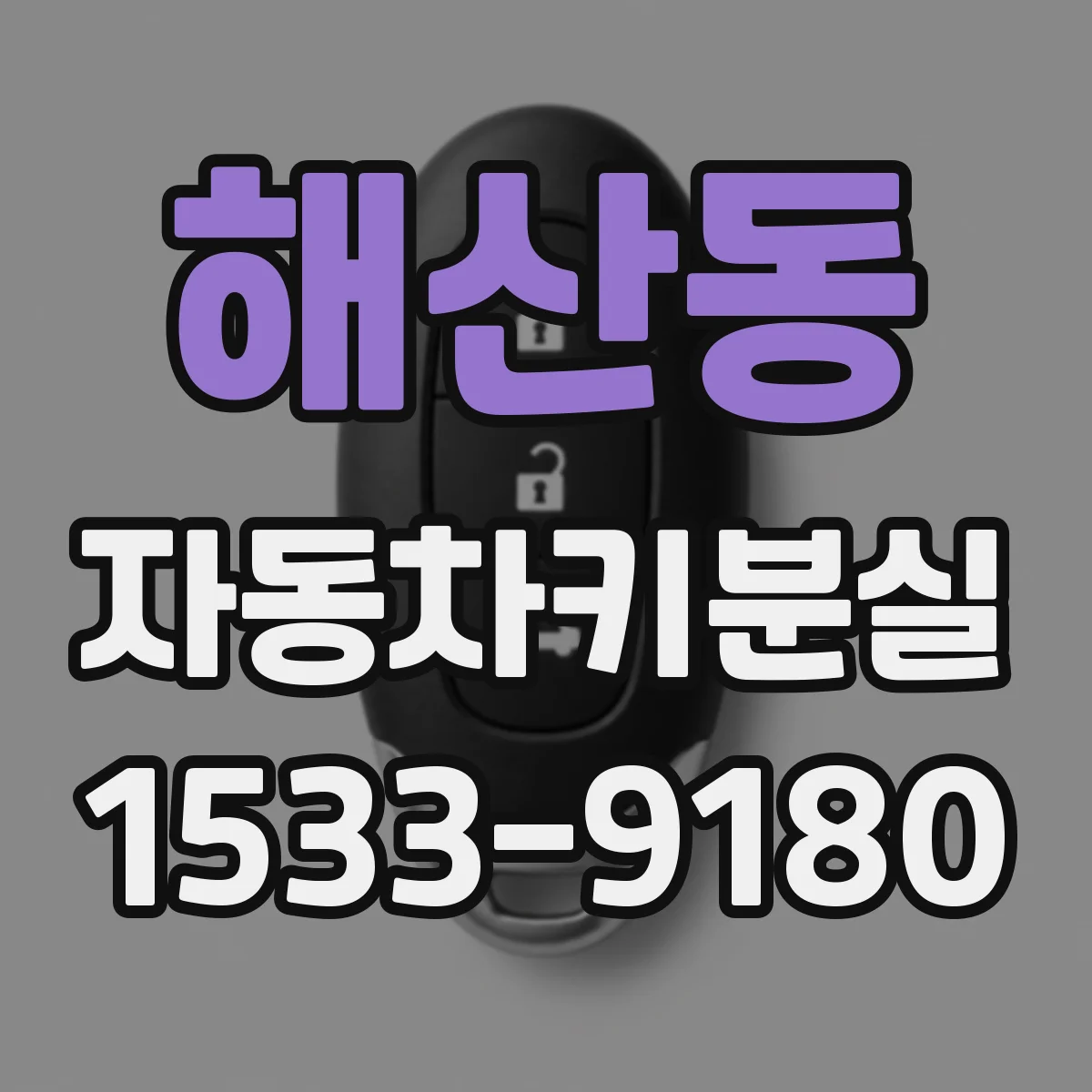 해산동 자동차키분실