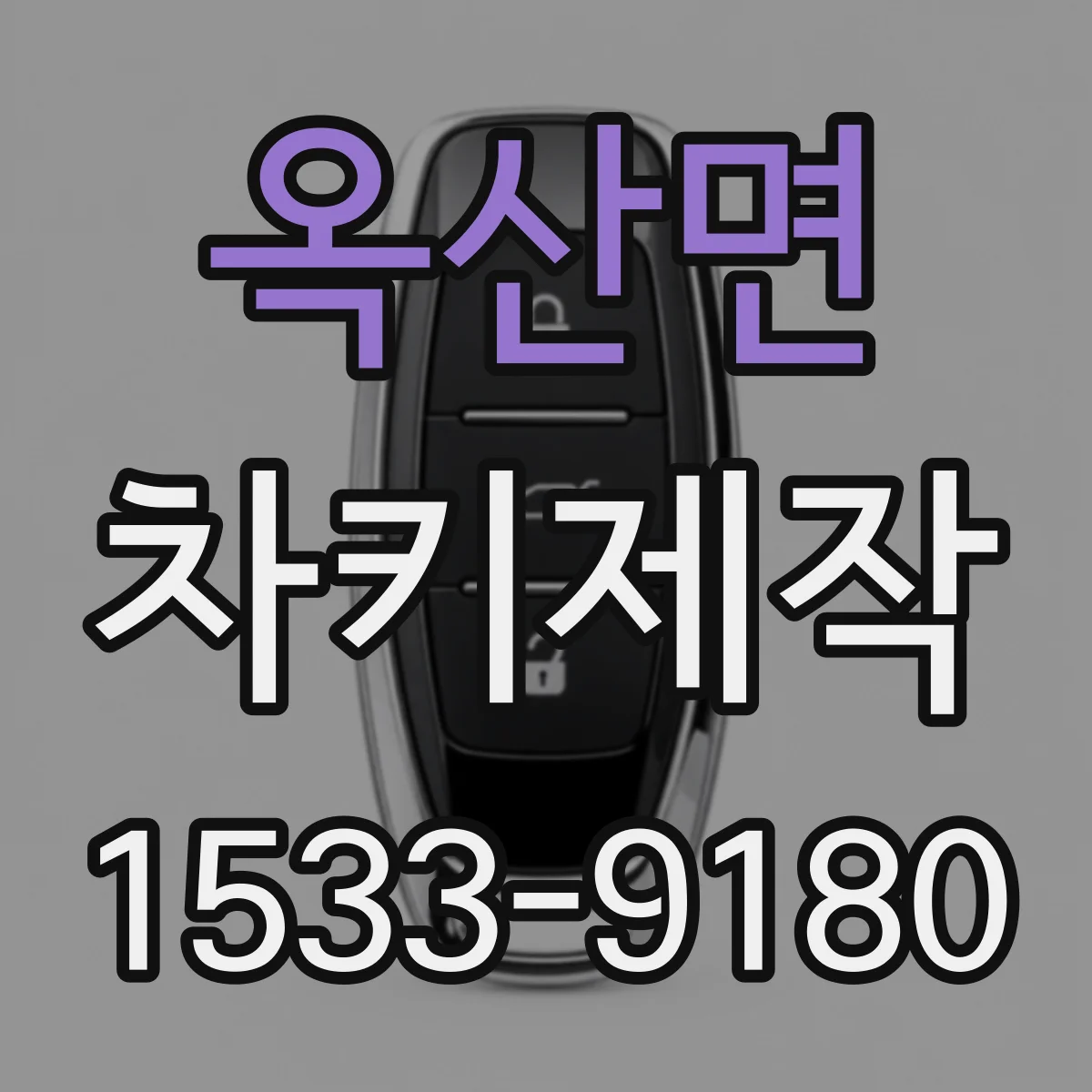 옥산면 차키제작