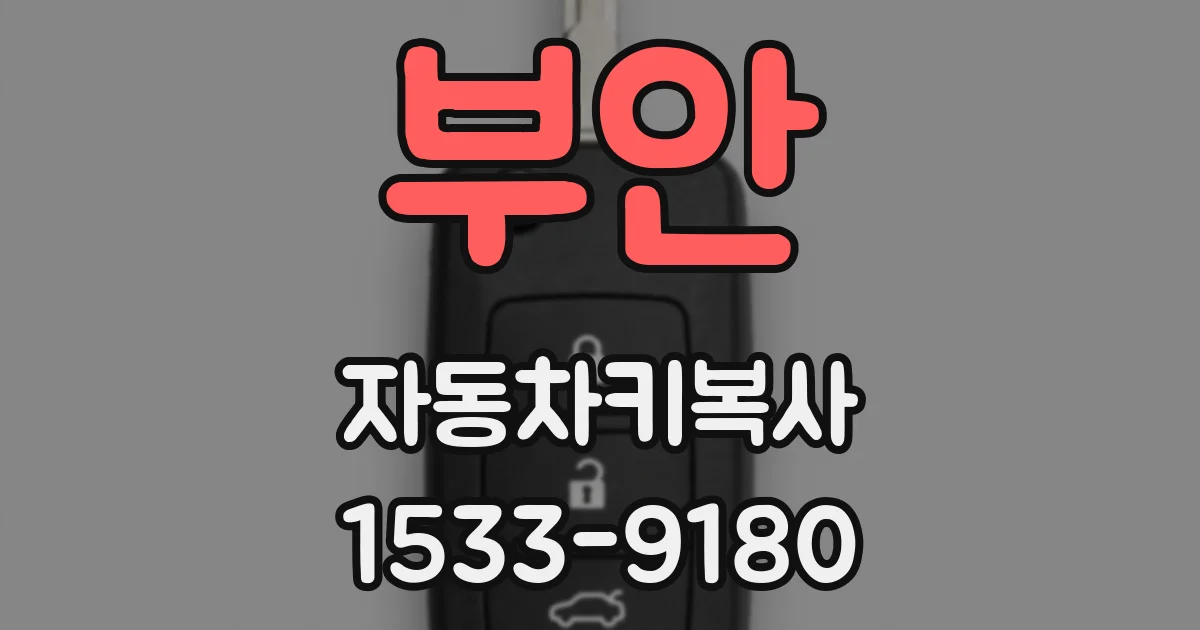 부안 자동차키복사