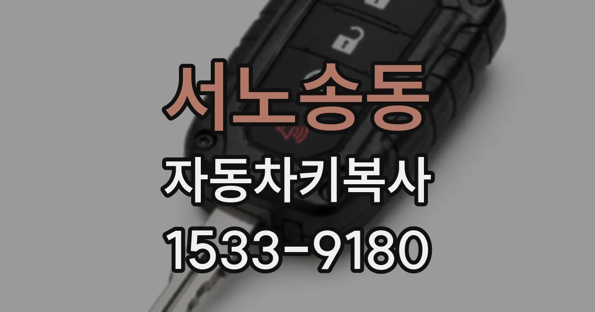 서노송동 자동차키복사