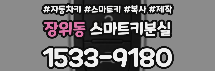 장위동 스마트키분실