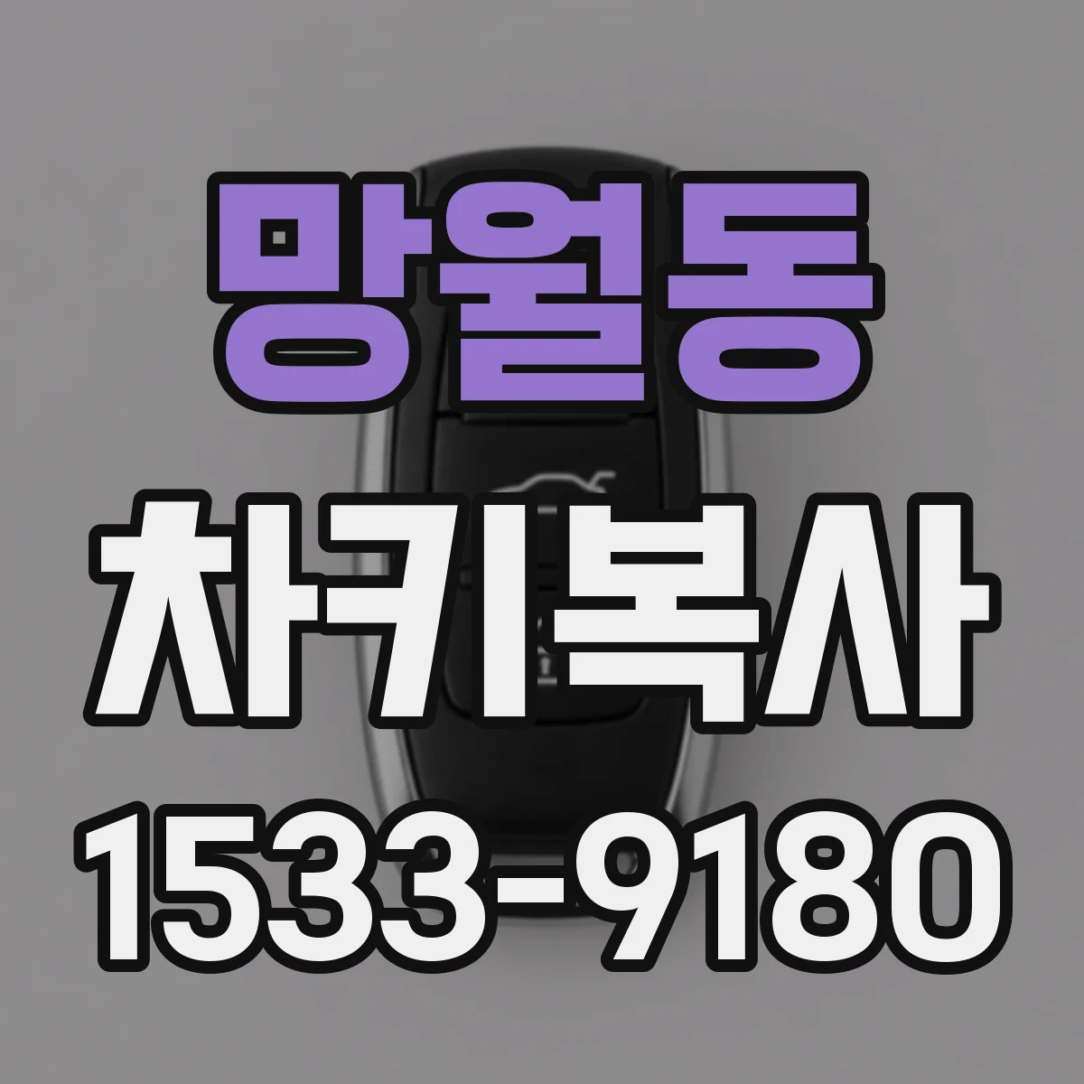 망월동 차키복사