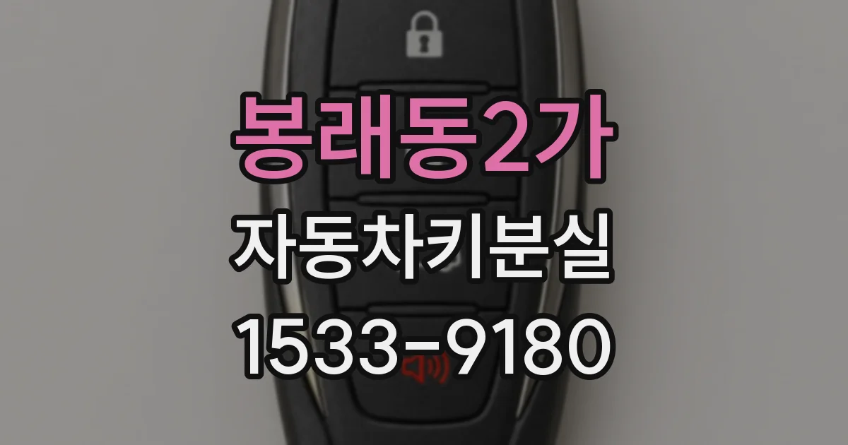봉래동2가 자동차키분실