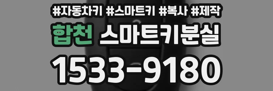 합천 스마트키분실