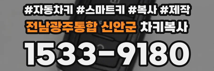 전남광주통합 신안군 차키복사