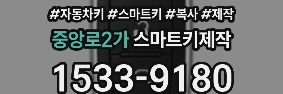 중앙로2가 스마트키제작