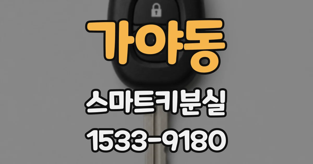 가야동 스마트키분실