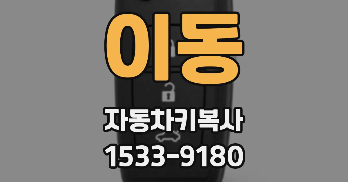 이동 자동차키복사
