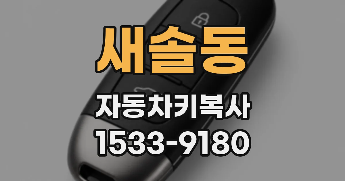 새솔동 자동차키복사